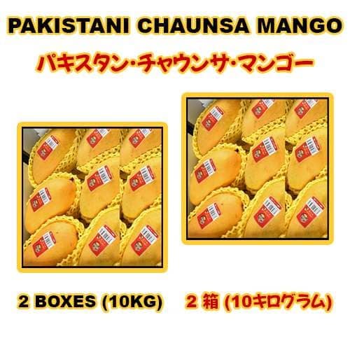 Pakistani Chaunsa Mango 2 BOX – 10KG (2箱- 10 キログラム) | パキスタンチョンサ マンゴー