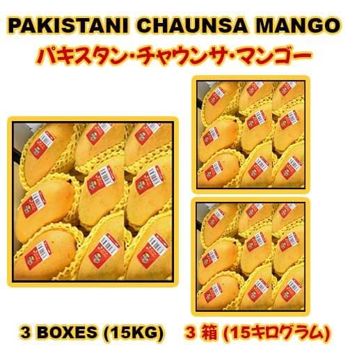 Pakistani Chaunsa Mango 3 BOX – 15KG (3箱- 15 キログラム)